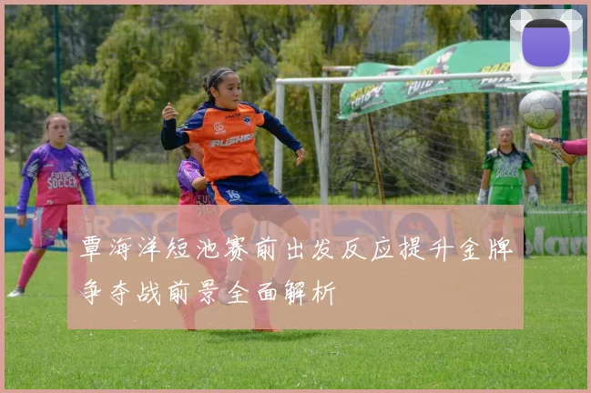 覃海洋短池赛前出发反应提升金牌争夺战前景全面解析