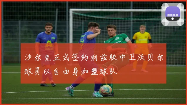 沙尔克正式签约利兹联中卫沃贝尔球员以自由身加盟球队